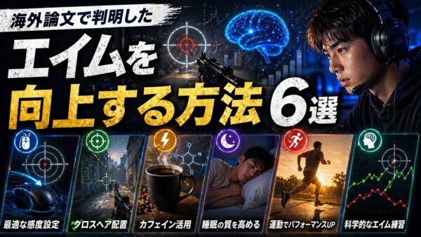 海外論文8本を読んで判明した『エイムを向上する方法』6選