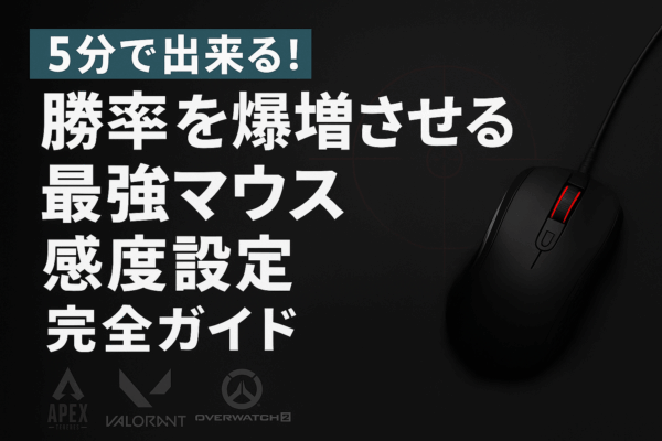 【5分で完了】勝率を爆増させる「最強マウス感度設定」完全ガイド【FPS/TPS】