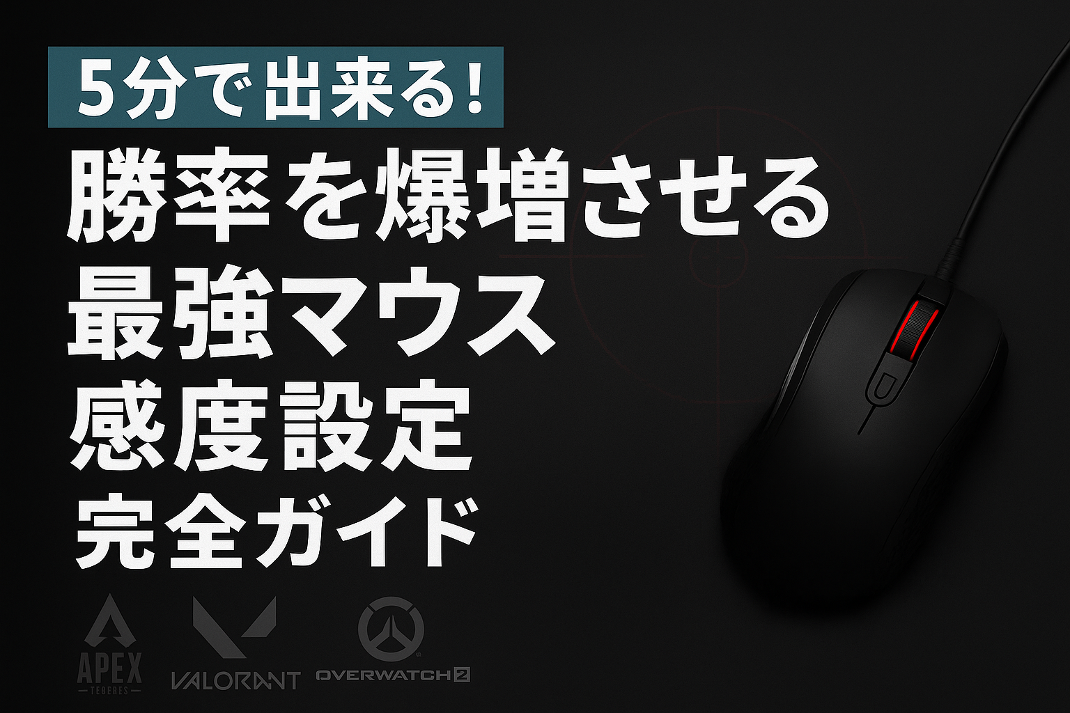 【5分で完了】勝率を爆増させる「最強マウス感度設定」完全ガイド【FPS/TPS】
