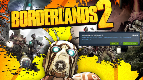 Borderlands 2が期間限定でSteam無料配布中―シリーズセールも同時開催