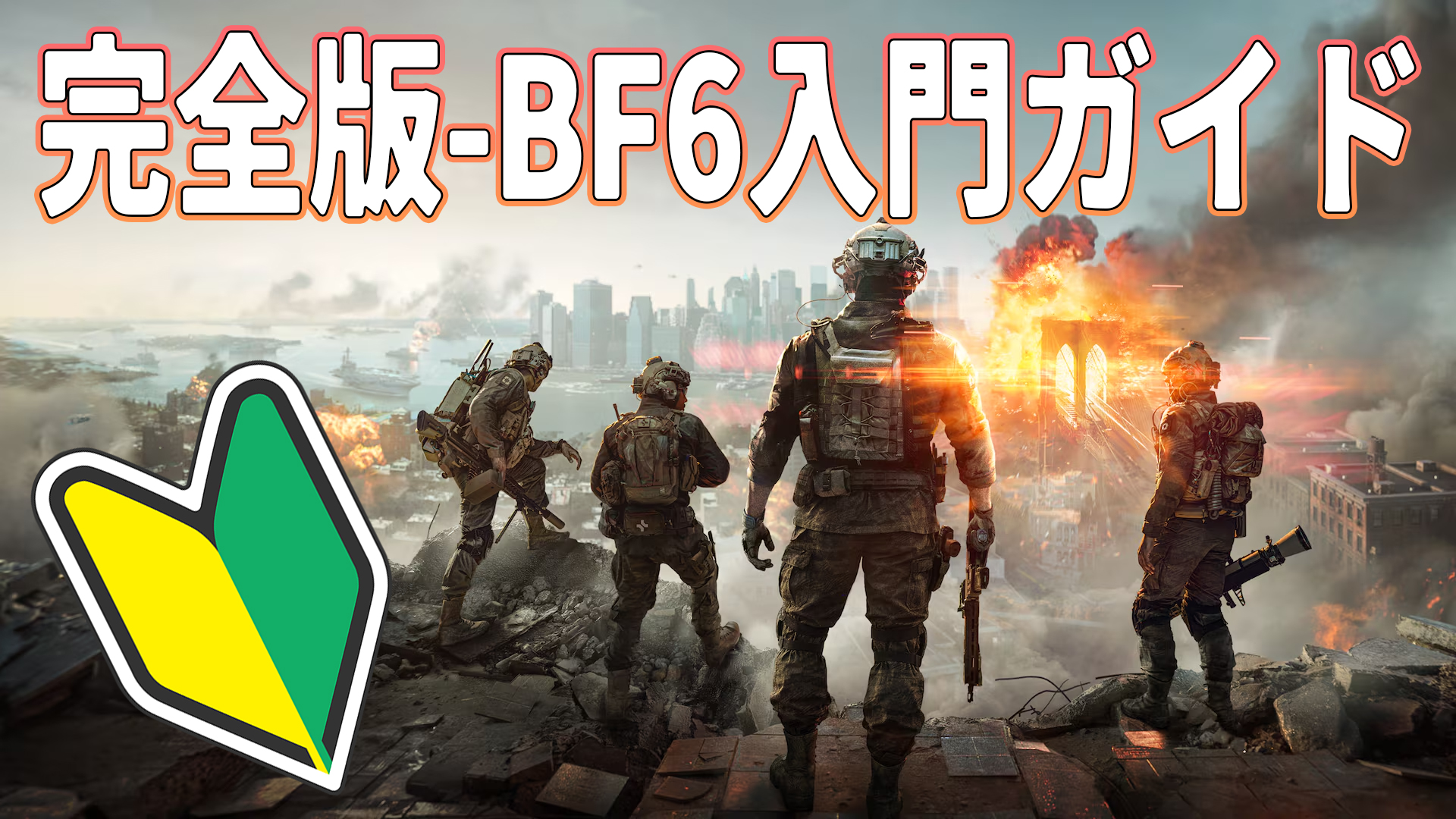 Battlefield 6(バトルフィールド6)入門ガイド|初心者が知っておくべき基本や設定、武器ビルドなど最新情報まとめ