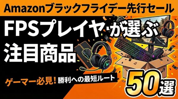 FPSプレイヤーが選ぶ『ブラックフライデー先行セール注目商品』50選