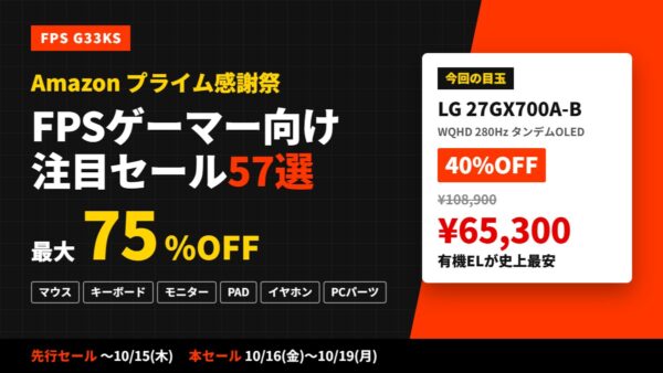 【Amazonプライム感謝祭】FPSゲーマー向け注目セールまとめ57選