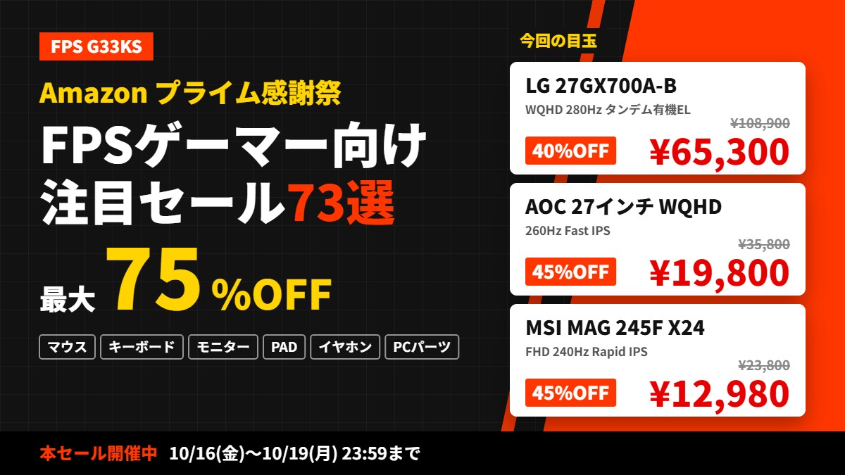 【Amazonプライム感謝祭】FPSゲーマー向け注目セールまとめ73選