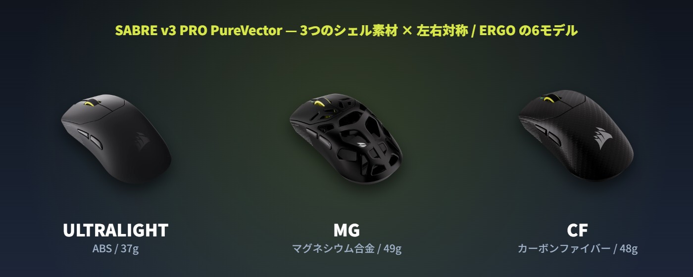 SABRE v3 PRO PureVectorのシェル素材3種