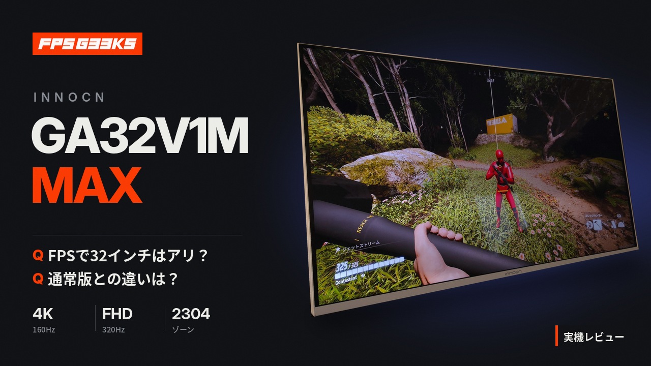 【製品レビュー】INNOCN GA32V1M MAX ゲーミングモニター ―32インチMini LEDに光沢パネルを載せた「透明感4K」